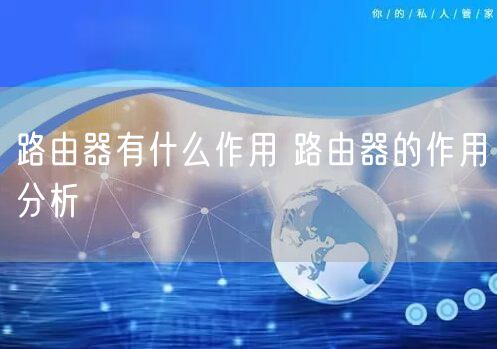路由器有什么作用 路由器的作用分析