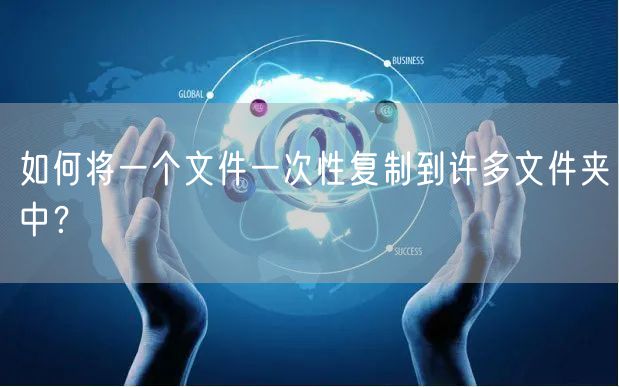 如何将一个文件一次性复制到许多文件夹中？