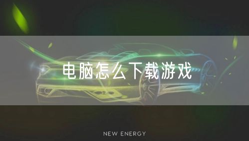 电脑怎么下载游戏