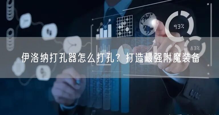 伊洛纳打孔器怎么打孔？打造最强附魔装备