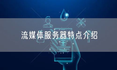 流媒体服务器特点介绍