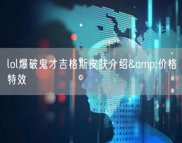 lol爆破鬼才吉格斯皮肤介绍&价格特效