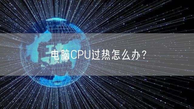 电脑CPU过热怎么办？