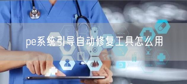 pe系统引导自动修复工具怎么用