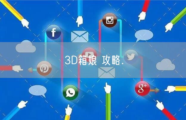 3D箱娘 攻略.