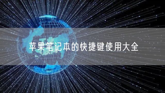 苹果笔记本的快捷键使用大全