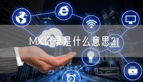 MX记录是什么意思？