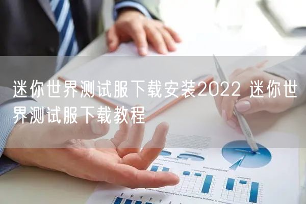 迷你世界测试服下载安装2022 迷你世界测试服下载教程