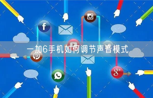 一加6手机如何调节声音模式