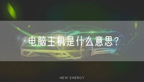 电脑主机是什么意思？
