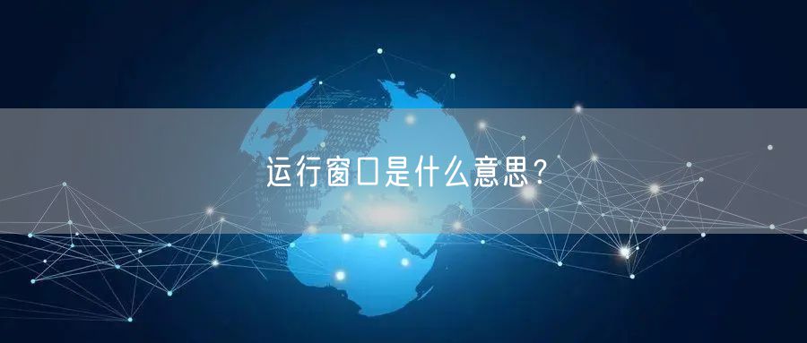 运行窗口是什么意思？