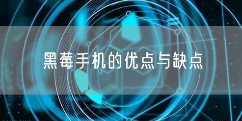 黑莓手机的优点与缺点