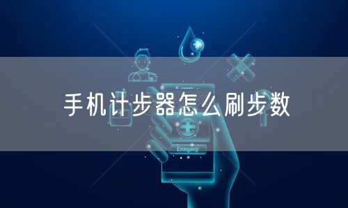 手机计步器怎么刷步数
