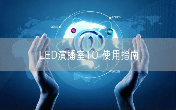 LED演播室10 使用指南