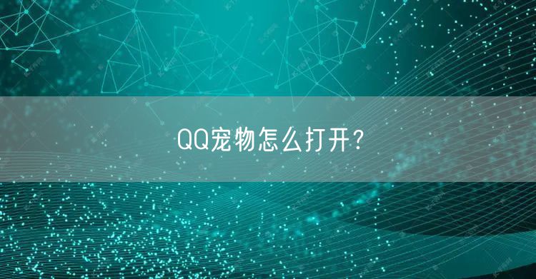 QQ宠物怎么打开？