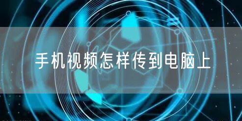 手机视频怎样传到电脑上