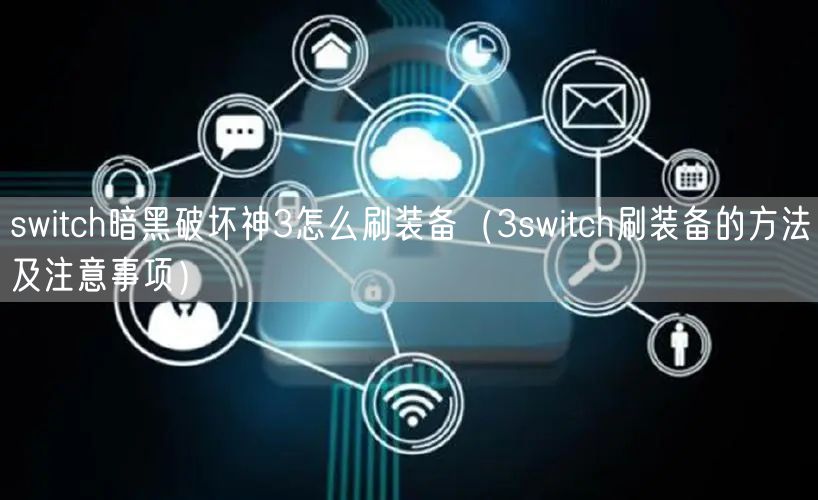 switch暗黑破坏神3怎么刷装备（3switch刷装备的方法及注意事项）