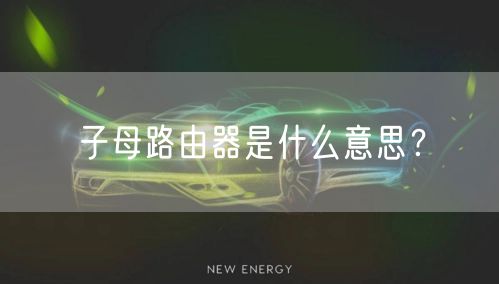 子母路由器是什么意思？