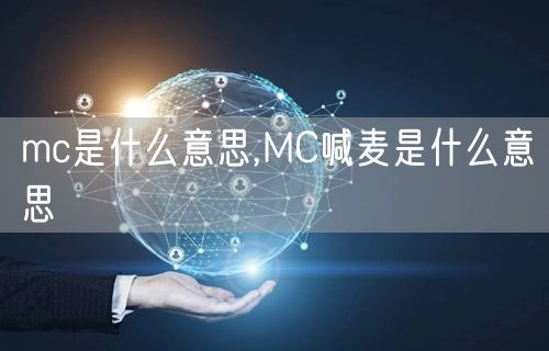 mc是什么意思,MC喊麦是什么意思