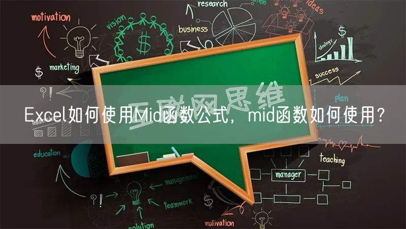 Excel如何使用Mid函数公式，mid函数如何使用？