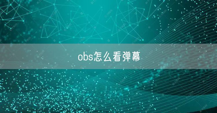 obs怎么看弹幕