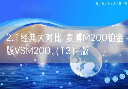 2.1经典大对比 麦博M200铂金版VSM200（13）版
