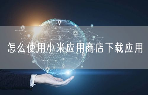 怎么使用小米应用商店下载应用
