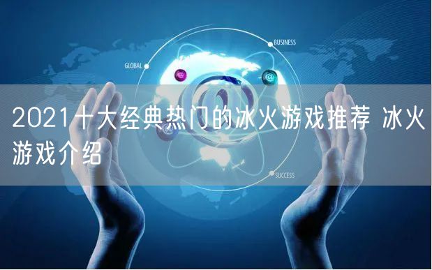 2021十大经典热门的冰火游戏推荐 冰火游戏介绍