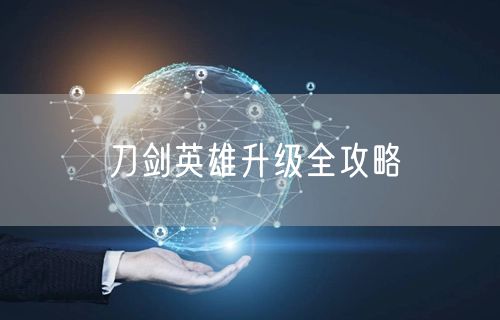 刀剑英雄升级全攻略
