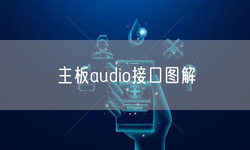 主板audio接口图解