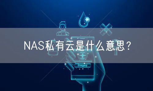 NAS私有云是什么意思？