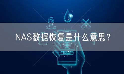 NAS数据恢复是什么意思？