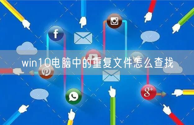win10电脑中的重复文件怎么查找
