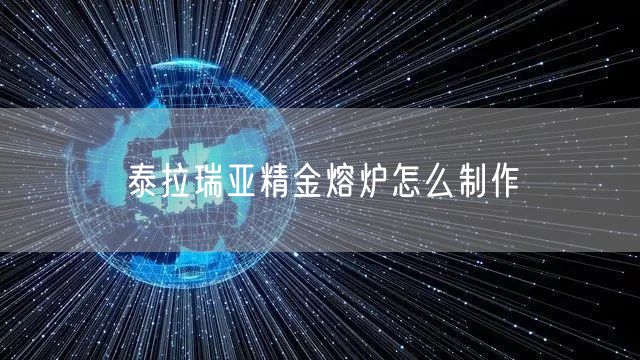 泰拉瑞亚精金熔炉怎么制作