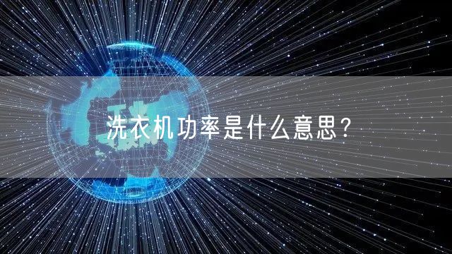 洗衣机功率是什么意思？