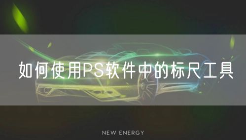 如何使用PS软件中的标尺工具