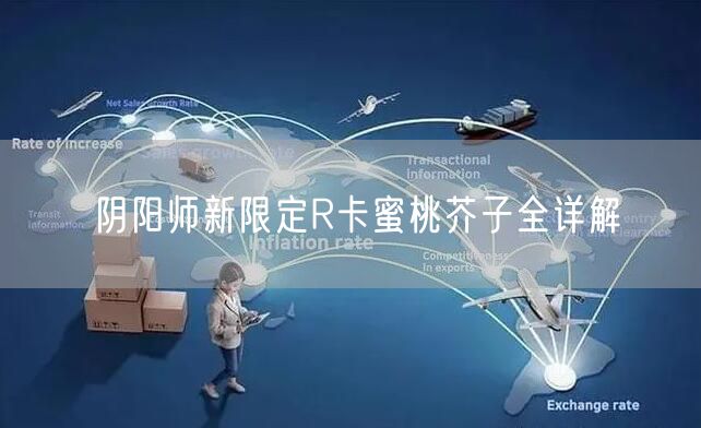 阴阳师新限定R卡蜜桃芥子全详解