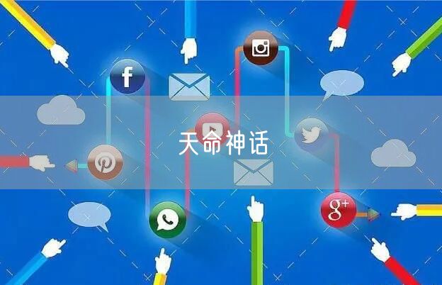 天命神话