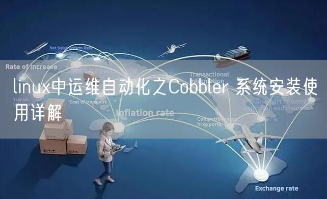 linux中运维自动化之Cobbler 系统安装使用详解