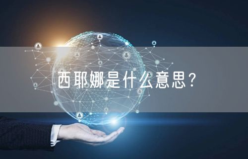 西耶娜是什么意思？