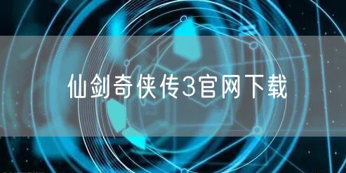 仙剑奇侠传3官网下载
