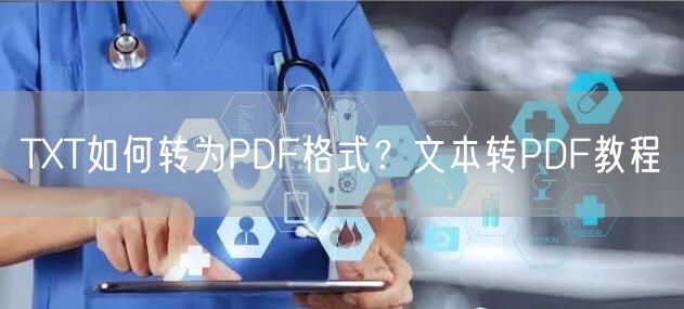 TXT如何转为PDF格式？文本转PDF教程