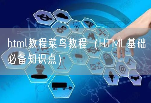 html教程菜鸟教程（HTML基础必备知识点）