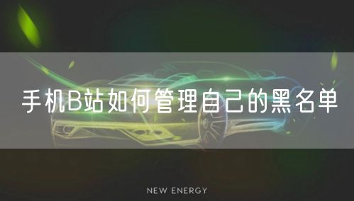 手机B站如何管理自己的黑名单