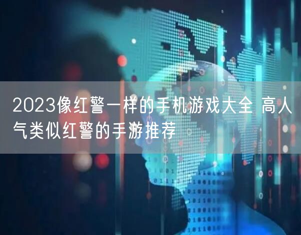 2023像红警一样的手机游戏大全 高人气类似红警的手游推荐