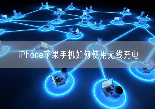 iPhone苹果手机如何使用无线充电