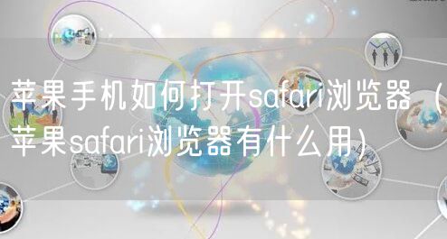 苹果手机如何打开safari浏览器（苹果safari浏览器有什么用）