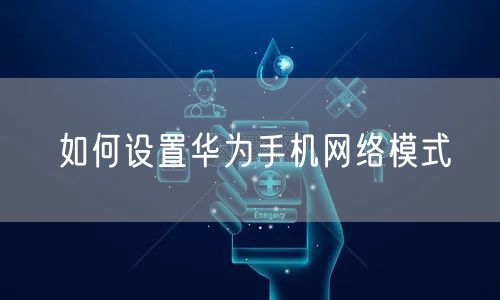如何设置华为手机网络模式