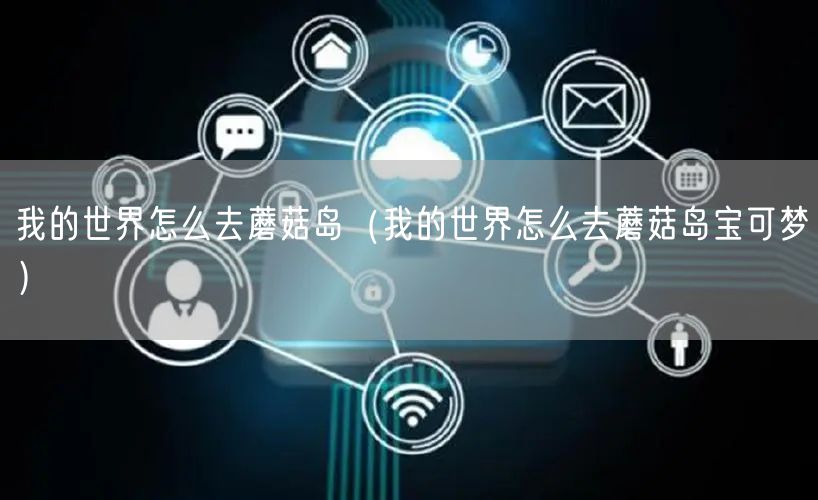 我的世界怎么去蘑菇岛（我的世界怎么去蘑菇岛宝可梦）