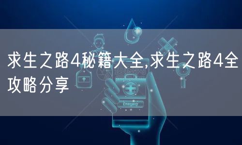 求生之路4秘籍大全,求生之路4全攻略分享